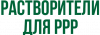 Растворители для РРР