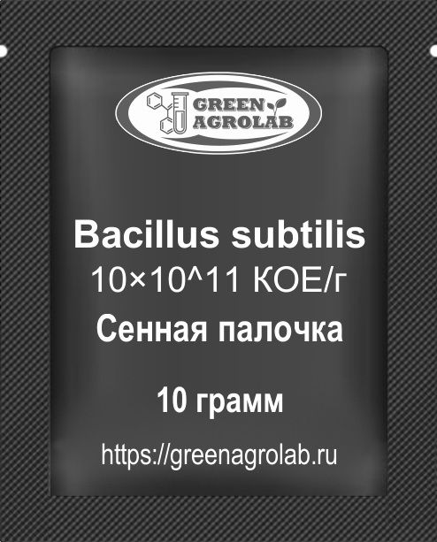 Bacillus subtilis 10×10^11 КОЕ/г (Сенная палочка, CAS NO.: 68038-70-0) - 10 грамм