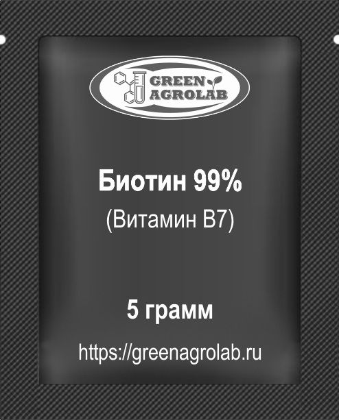 Витамин B7 (Биотин) - 5 грамм