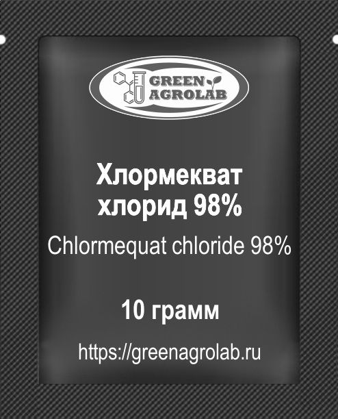Хлормекват-хлорид (ТУР, ССС, C5H13Cl2N, CAS NO.: 999-81-5) - 10 грамм