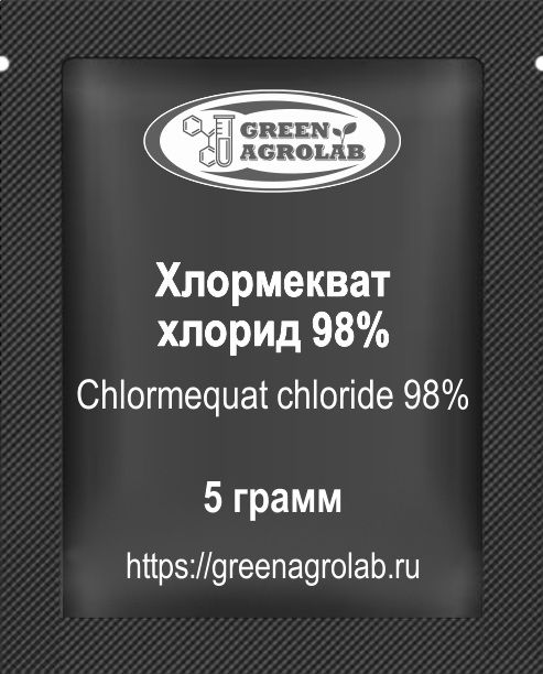 Хлормекват-хлорид (ТУР, ССС, C5H13Cl2N, CAS NO.: 999-81-5) - 5 грамм